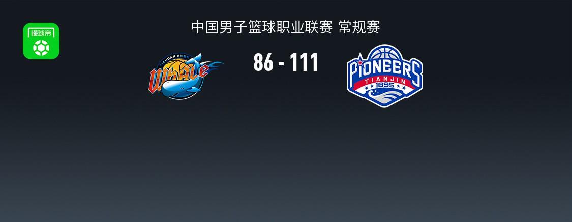 开云赛事平台-CBA战报：天津111-86大胜四川，凯尔-维纳莱斯25分